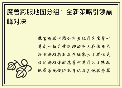 魔兽跨服地图分组：全新策略引领巅峰对决