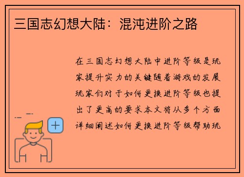 三国志幻想大陆：混沌进阶之路