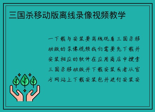 三国杀移动版离线录像视频教学